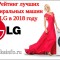 Hodnocení nejlepších praček LG (2018)