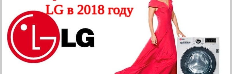 Hodnocení nejlepších praček LG (2018)