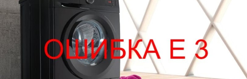 Chyba E3 v pračce Gorenje: dekódování kódu, poruchy a jak je odstranit